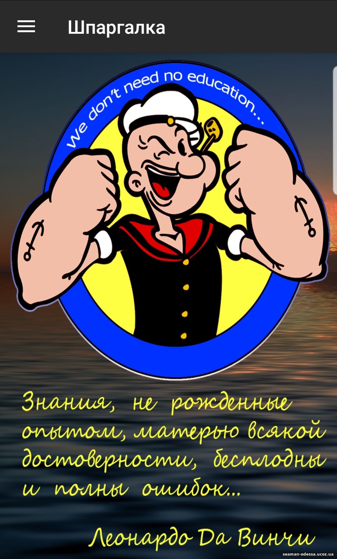 http://seaman-odessa.ucoz.ua/HLAM/shpargalka1.jpg